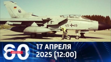 60 минут. В ФРГ понимают, что вооружают продолжателей дела Гитлера. Эфир от 17.04.2025 (12:00)