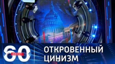 60 минут. В Госдепе США не стесняются в выражениях в отношении  Северного потока-2. Эфир от 28.01.2022