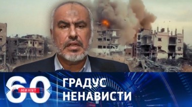 60 минут. В ХАМАС заявили о намерении уничтожить Израиль. Эфир от 02.11.2023 (17:30)