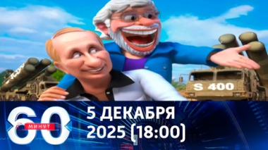 60 минут. В Индии показали мультфильм с Путиным и Моди. Эфир от 05.12.2025 (18:00)