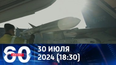 60 минут. В Киеве мечтают применить F-16 для ударов по России. Эфир от 30.07.2024 (18:30)