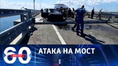 60 минут. В Киеве не скрывают причастность ВМС и СБУ к теракту на Крымском мосту. Эфир от 17.07.2023 (17:30)