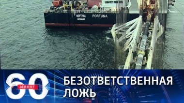 60 минут. В Киеве обвинили Россию в развязывании газовой войны в Европе. Эфир от 11.10.2021
