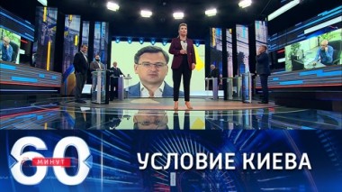 60 минут. В Киеве обвиняют Москву в хищении украинской самоидентичности. Эфир от 25.10.2021