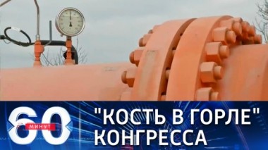 60 минут. В Конгрессе США требуют санкций против Северного потока-2
