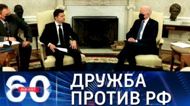 60 минут. В Кремле оценили встречу Байдена и Зеленского. Эфир от 02.09.2021