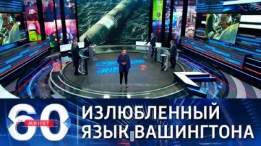 60 минут. В Кремле прокомментировали санкции США. Эфир от 23.11.2021