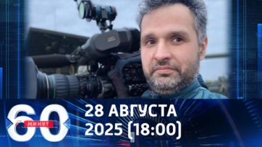60 минут. В курском приграничье ранен оператор ВГТРК. Эфир от 28.08.2025 (18:00)