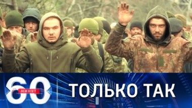 60 минут. В Мариуполе сложили оружие более 1 тысячи боевиков ВСУ. Эфир от 13.04.2022 (11:30)