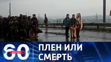60 минут. В Мариуполе уже сдались 1730 украинских боевиков. Эфир от 19.05.2022 (11:30)