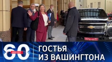60 минут. В МИД РФ прибыла главный эксперт Вашингтона по России и Украине. Эфир от 12.10.2021