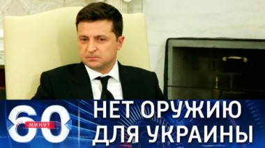 60 минут. В МИД РФ призвали ввести оружейное эмбарго в отношении Украины. Эфир от 02.09.2021 (18:40)
