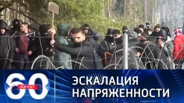 60 минут. В Минобороны Польши заговорили о неминуемом военном столкновении с Белоруссией. Эфир от 10.11.2021 (18:40)