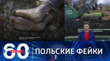60 минут. В Минске опровергли смерть 14-летнего беженца на белорусско-польской границе. Эфир от 11.11.2021