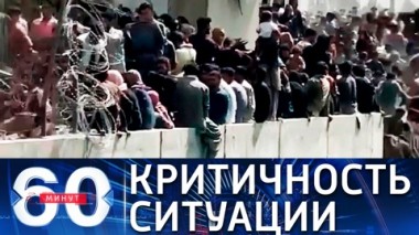 60 минут. В Москве не злорадствуют в связи с провалом афганской миссии США. Эфир от 31.08.2021