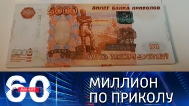 60 минут. В Москве обналичили сувенирные купюры. Эфир от 28.05.2021 (18:40)