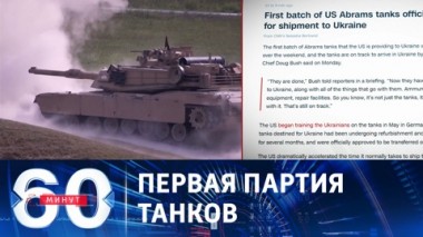 60 минут. В начале осени ВСУ получат из США 31 Abrams. Эфир от 08.08.2023 (11:30)