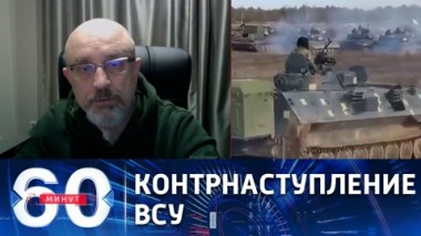 60 минут. В наступлении на Россию примут участие немецкие Леопарды. Эфир от 29.03.2023 (17:30)