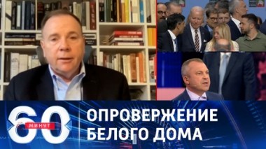 60 минут. В НАТО не обсуждают уступки РФ со стороны Украины. Эфир от 17.08.2023 (11:30)