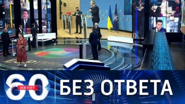 60 минут. В НАТО не ответили на предложения Москвы по деэскалации. Эфир от 17.12.2021