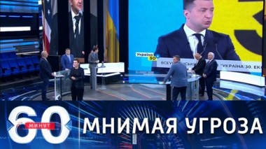 60 минут. В окружении Зеленского заявили об угрозе его жизни. Эфир от 09.06.2021