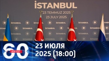 60 минут. В ожидании переговоров. Эфир от 23.07.2025 (18:00)