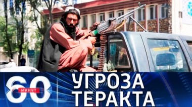 60 минут. В ожидании потенциального теракта в аэропорту Кабула. Эфир от 26.08.2021