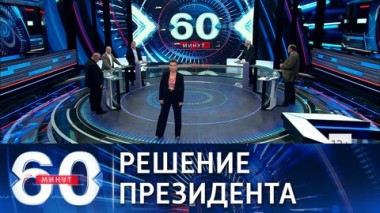 60 минут. В ожидании решения президента РФ по противодействию COVID-19. Эфир от 20.10.2021