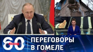 60 минут. В ожидании российско-украинских переговоров. Эфир от 28.02.2022