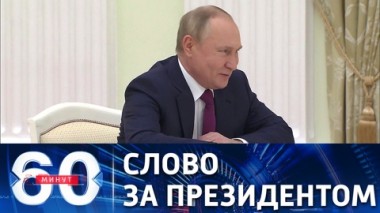 60 минут. В ожидании важного заявления Владимира Путина. Эфир от 01.02.2022 (18:40)