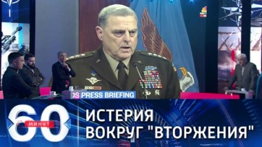 60 минут. В Пентагоне отвели 90 дней на захват Украины. Эфир от 09.02.2022 (18:40)