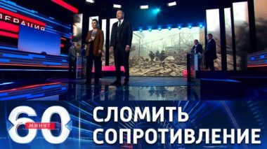 60 минут. В промзоне Мариуполя еще остаются порядка 3 тысяч неонацистов. Эфир от 07.04.2022 (17:30)