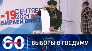60 минут. В России стартовали трехдневные выборы в Госдуму РФ. Эфир от 17.09.2021