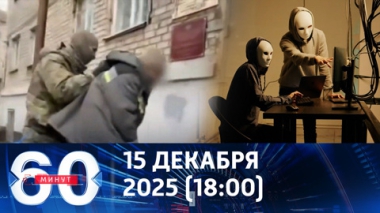 60 минут. В России задержали проукраинских диверсантов. Эфир от 15.12.2025 (18:00)