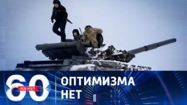60 минут. В рядах боевиков ВСУ царят мрачные настроение. Эфир от 19.12.2023 (11:30)
