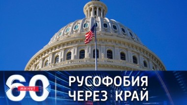 60 минут. В Сенате США Россию уже признали мировым злом. Эфир от 16.12.2021 (18:40)