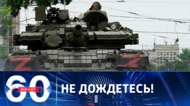 60 минут. В США ожидали кровопролития в ходе провалившейся попытки военного мятежа в РФ. Эфир от 26.06.2023 (17:30)