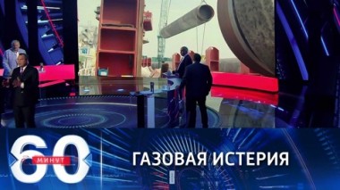 60 минут. В США призвали РФ не использовать газ как инструмент политического принуждения. Эфир от 08.10.2021 (18:40)