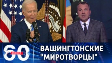 60 минут. В США увидели возможность для мирного урегулирования конфликта на Украине. Эфир от 10.11.2022 (17:30)