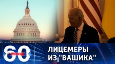 60 минут. В США заявили о непричастности к атаке дронов на Кремль. Эфир от 04.05.2023 (17:30)