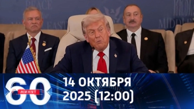 60 минут. В Вашингтоне готовится опасная сделка. Эфир от 14.10.2025 (12:00)
