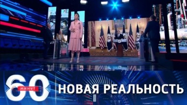 60 минут. В Вашингтоне назвали реальностью Северный поток-2. Эфир от 08.06.2021 (18:40)