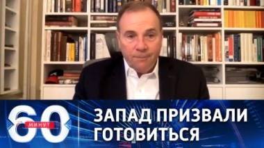 60 минут. В Вашингтоне не скрывают намерения развалить Россию. Эфир от 21.09.2022 (17:30)