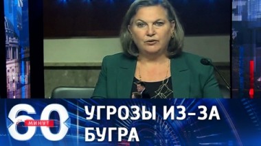 60 минут. В Вашингтоне подготовили 18 сценариев ответа России. Эфир от 17.01.2022