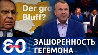 60 минут. В Вашингтоне так и не поняли, что однополярному пришел конец. Эфир от 26.07.2022 (11:30)
