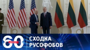 60 минут. В Вильнюсе начинается саммит НАТО. Эфир от 11.07.2023 (11:30)