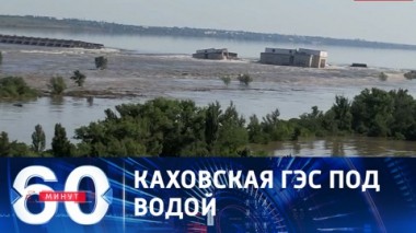 60 минут. В зону подтопления могут попасть 80 населенных пунктов, включая Херсон. Эфир от 06.06.2023 (11:30)