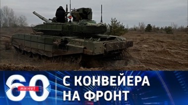 60 минут. В зону СВО прибыла колонна новейших танков Т-90М Прорыв. Эфир от 20.12.2022 (17:30)