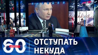 60 минут. Варианты ответа РФ на экспансию НАТО на восток уже подготовлены. Эфир 22.12.2021