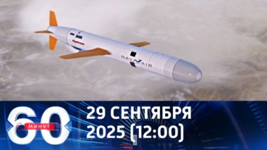 60 минут. Вашингтон и Киев ведут переговоры о передаче Украине Томагавков. Эфир от 29.09.2025 (12:00)